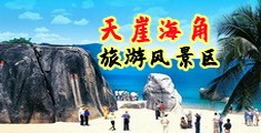 操白虎穴海南三亚-天崖海角旅游风景区